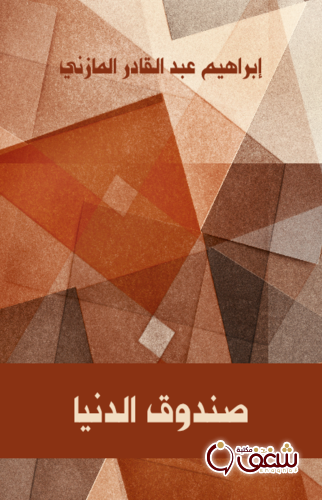كتاب صندوق الدنيا للمؤلف إبراهيم عبدالقادر المازني